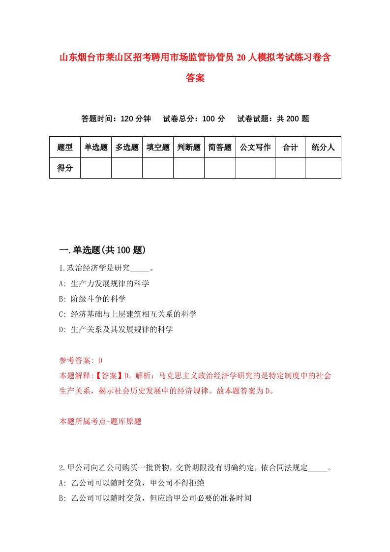 山东烟台市莱山区招考聘用市场监管协管员20人模拟考试练习卷含答案6