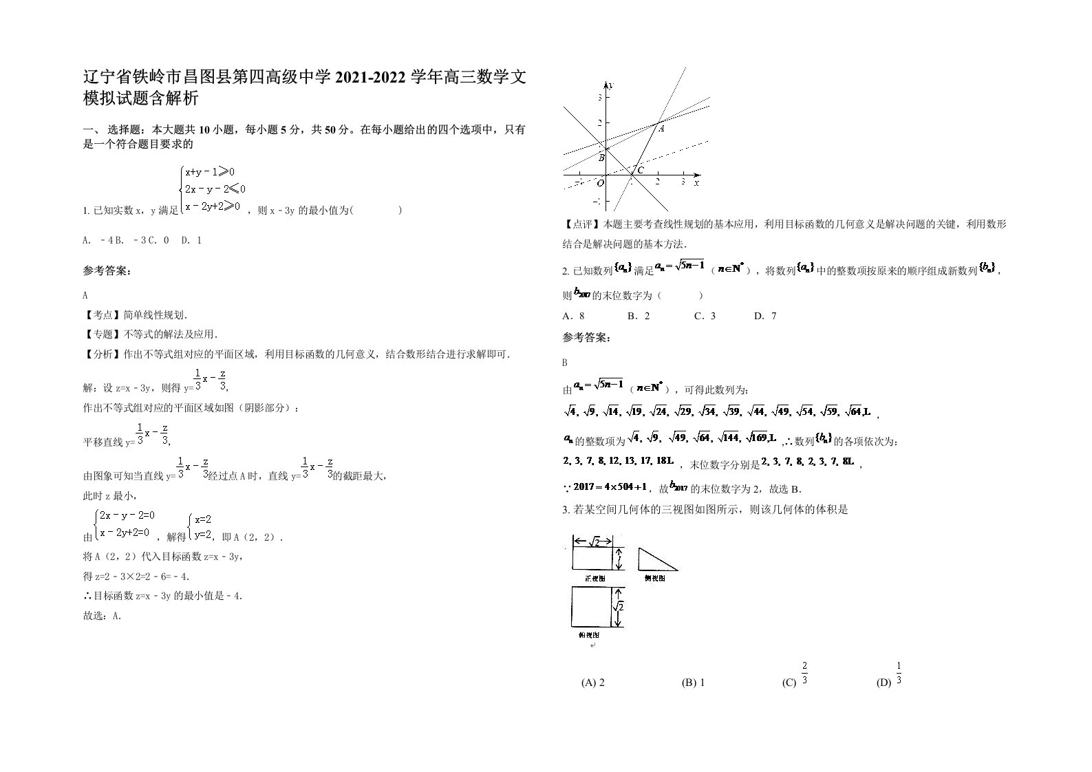 辽宁省铁岭市昌图县第四高级中学2021-2022学年高三数学文模拟试题含解析