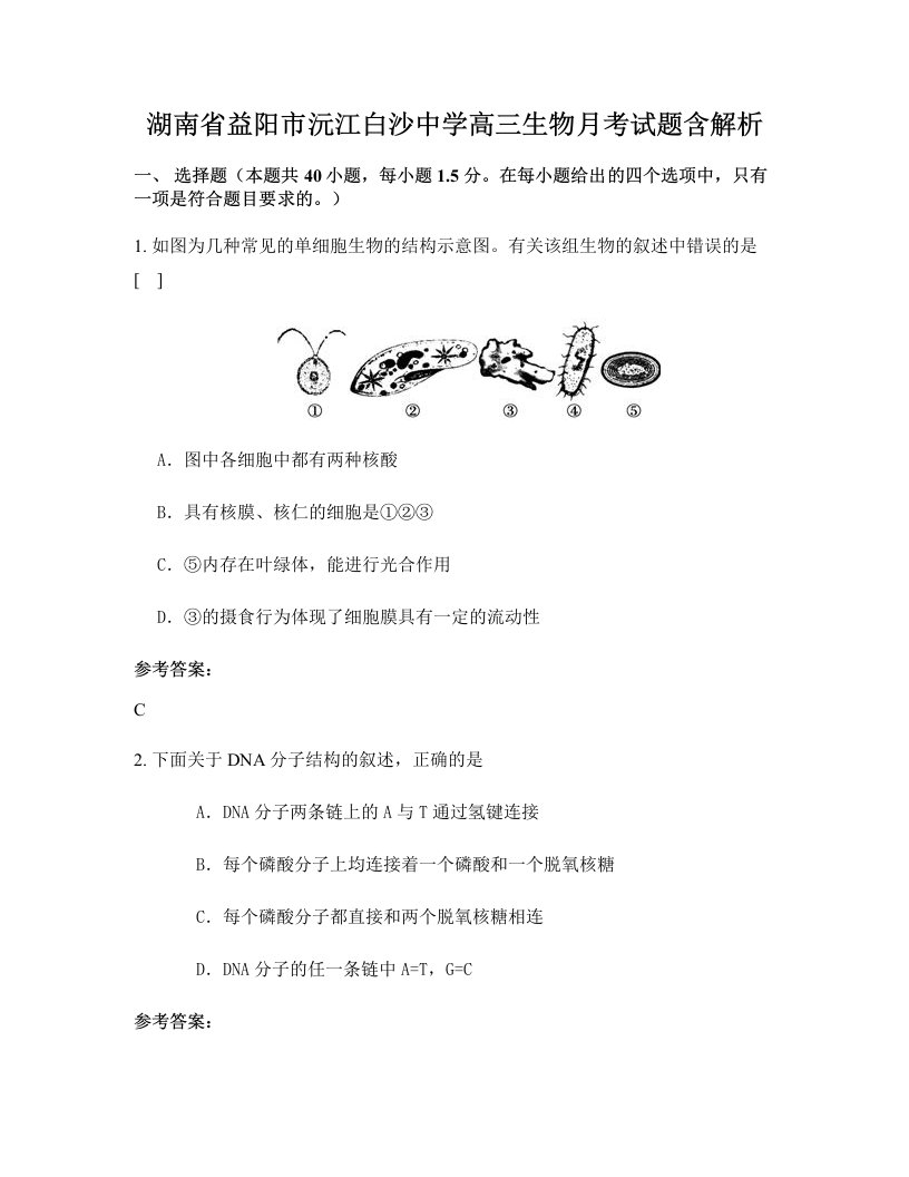 湖南省益阳市沅江白沙中学高三生物月考试题含解析