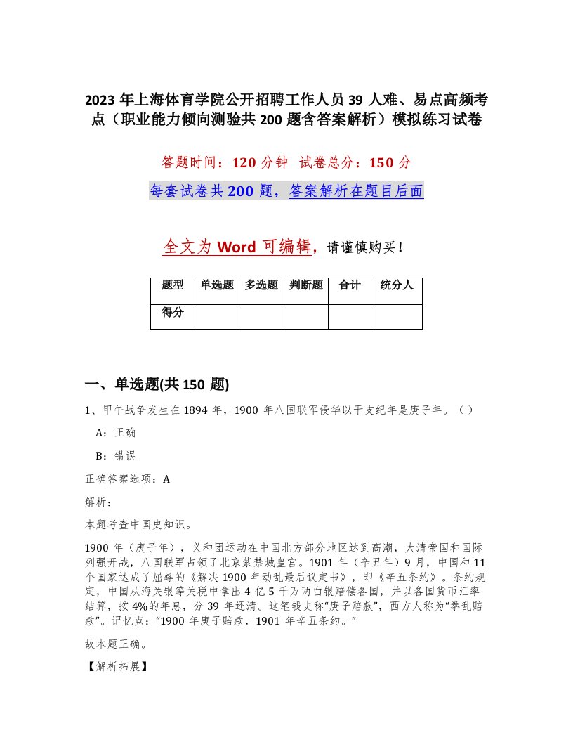 2023年上海体育学院公开招聘工作人员39人难易点高频考点职业能力倾向测验共200题含答案解析模拟练习试卷