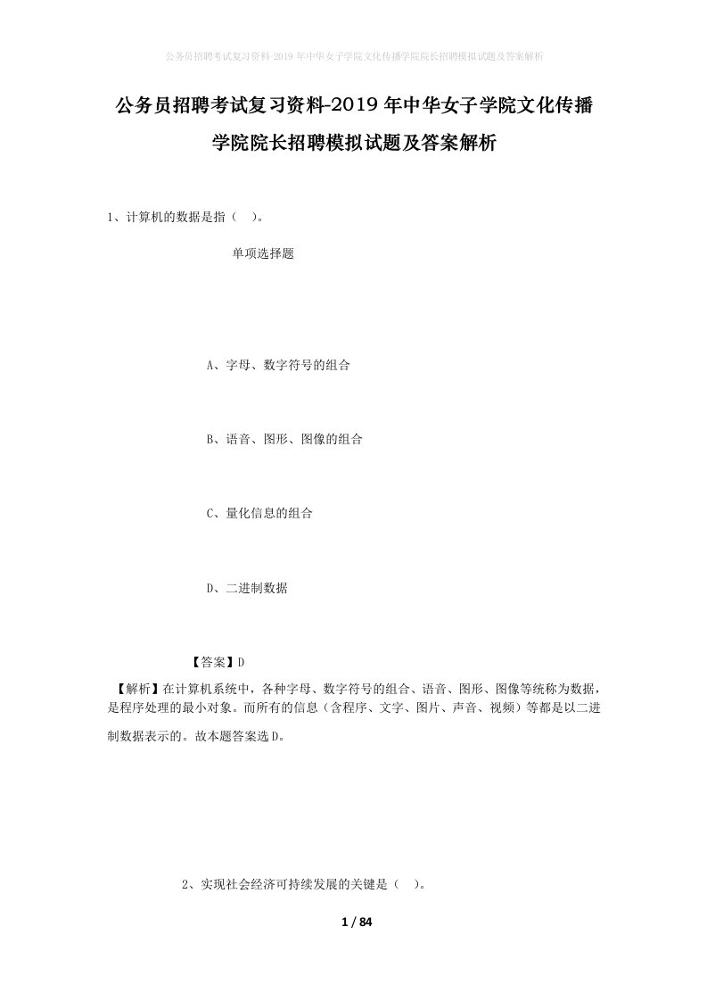 公务员招聘考试复习资料-2019年中华女子学院文化传播学院院长招聘模拟试题及答案解析