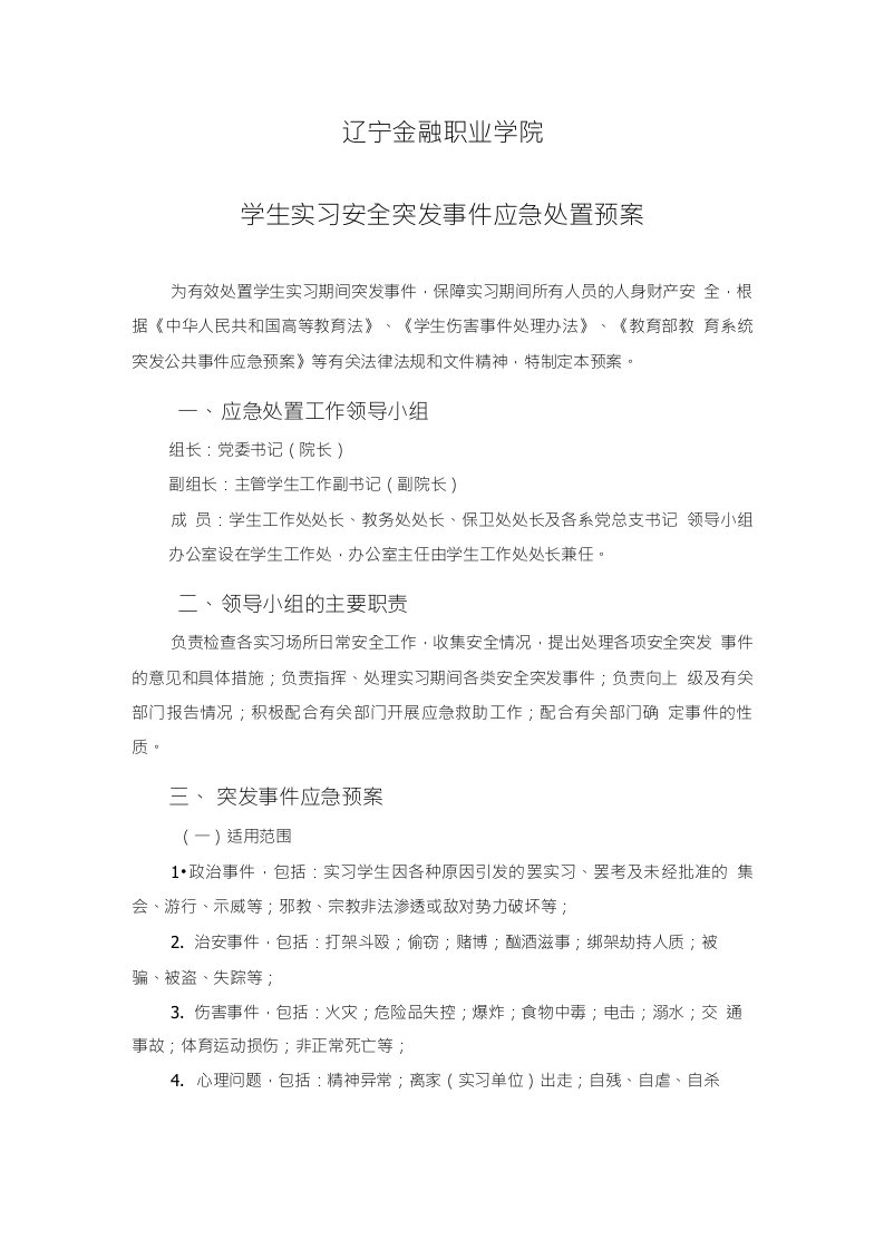 相关文件2辽宁金融职业学院学生实习安全突发事件应急处置预案