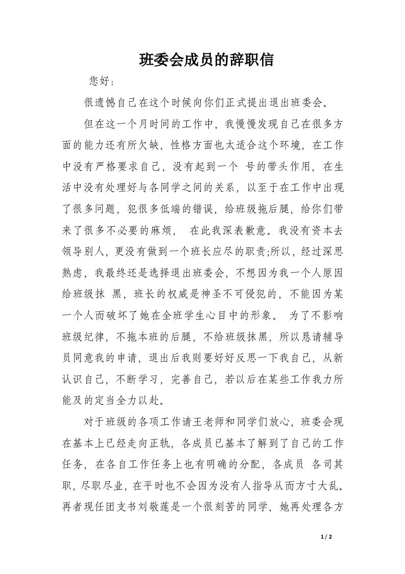 班委会成员的辞职信