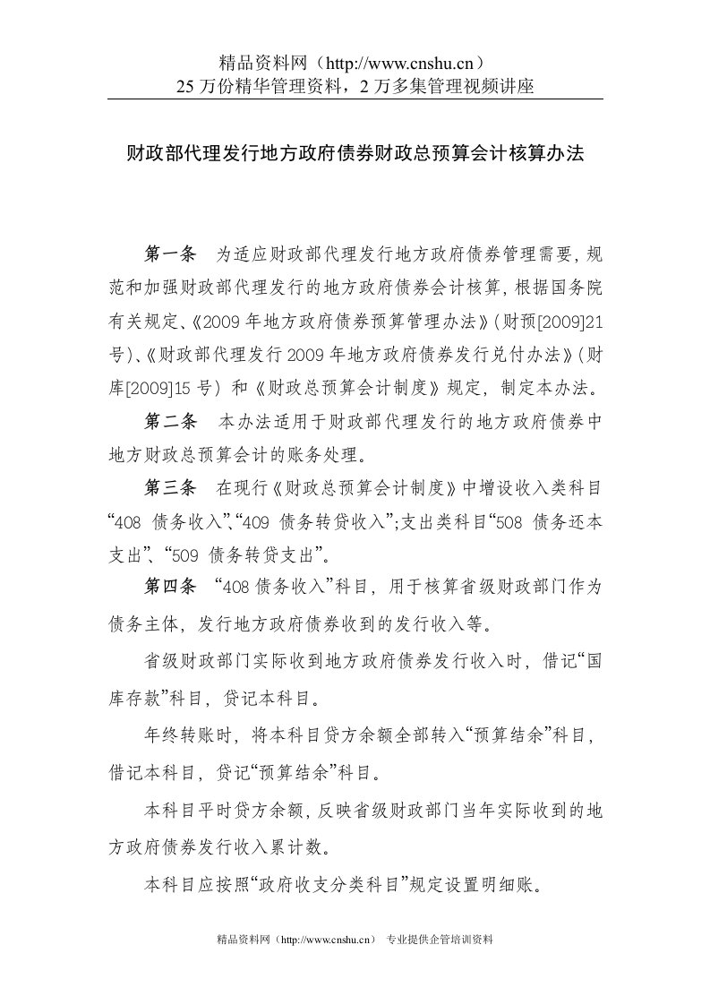 [财务管理]财政部代理发行地方政府债券财政总预算会计核算办法(doc