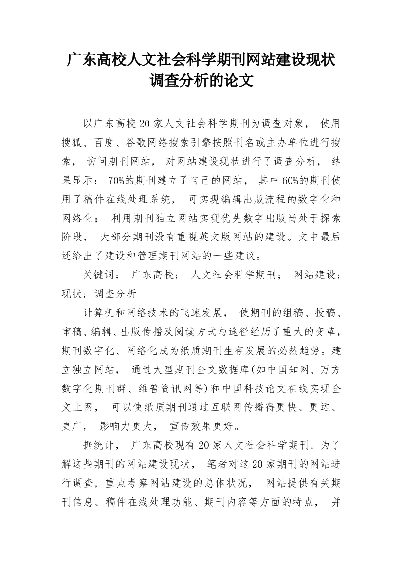 广东高校人文社会科学期刊网站建设现状调查分析的论文