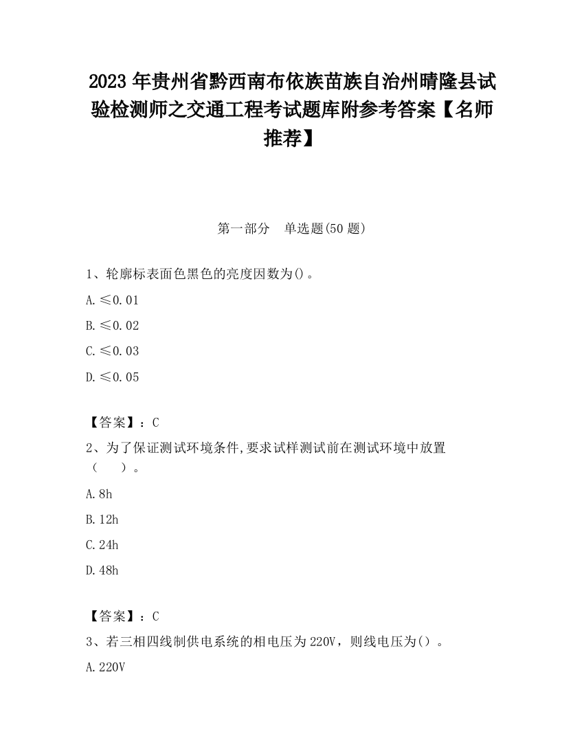 2023年贵州省黔西南布依族苗族自治州晴隆县试验检测师之交通工程考试题库附参考答案【名师推荐】