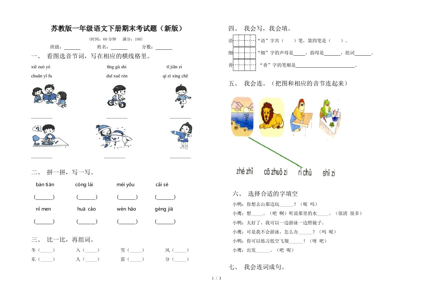 苏教版一年级语文下册期末考试题新版