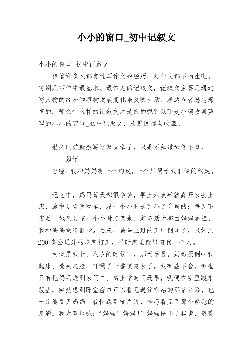 小小的窗口_初中记叙文