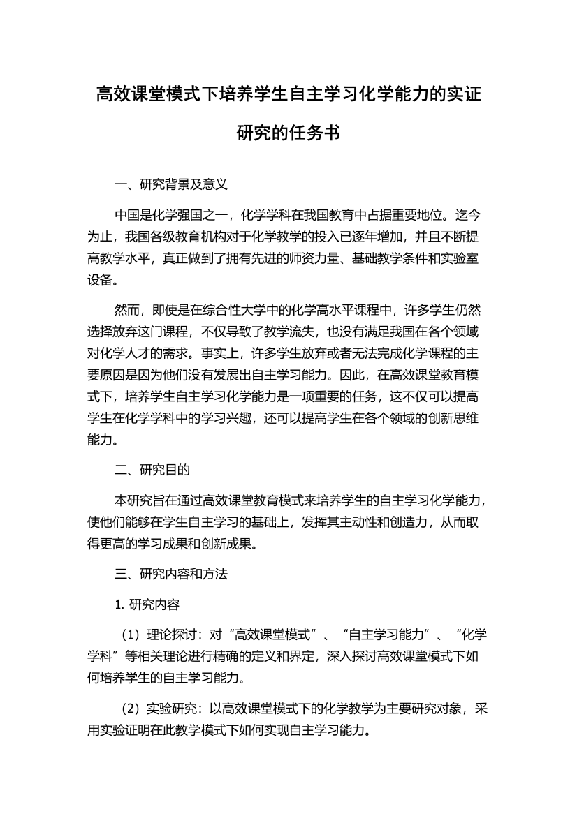 高效课堂模式下培养学生自主学习化学能力的实证研究的任务书