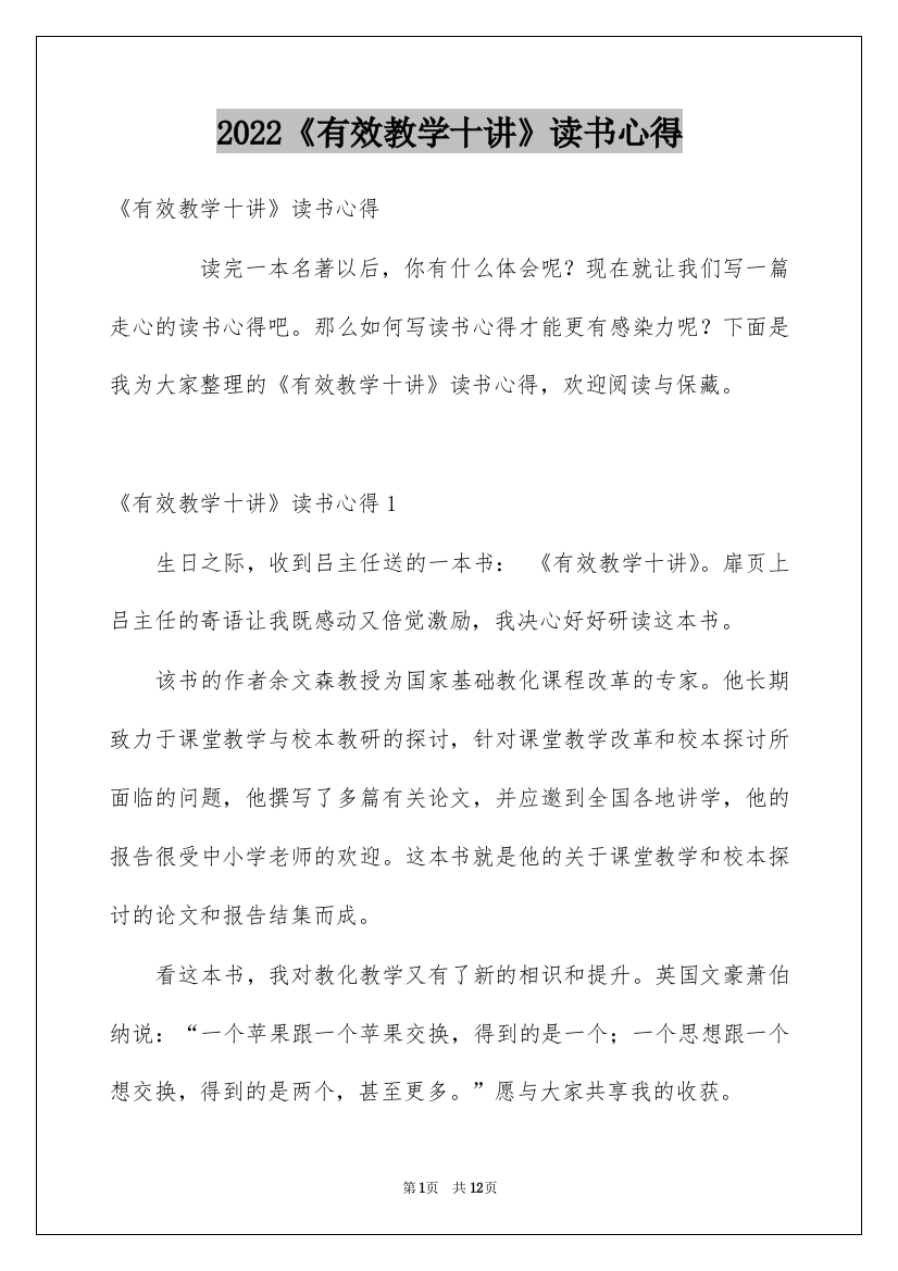 2022《有效教学十讲》读书心得