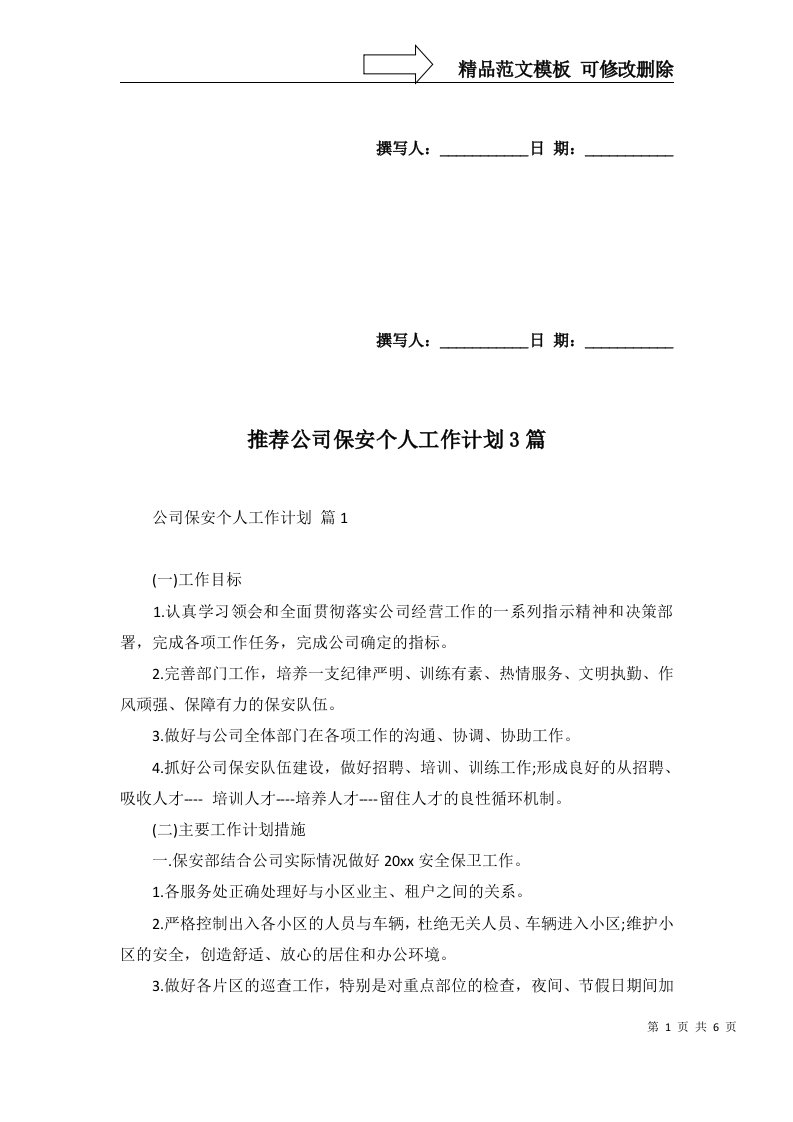 推荐公司保安个人工作计划3篇