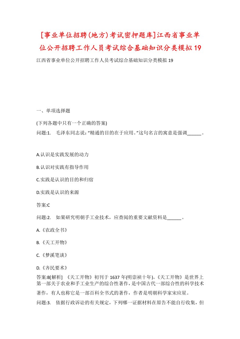 事业单位招聘地方考试密押题库江西省事业单位公开招聘工作人员考试综合基础知识分类模拟19