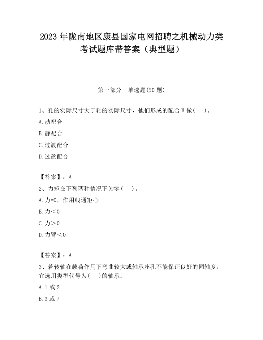 2023年陇南地区康县国家电网招聘之机械动力类考试题库带答案（典型题）