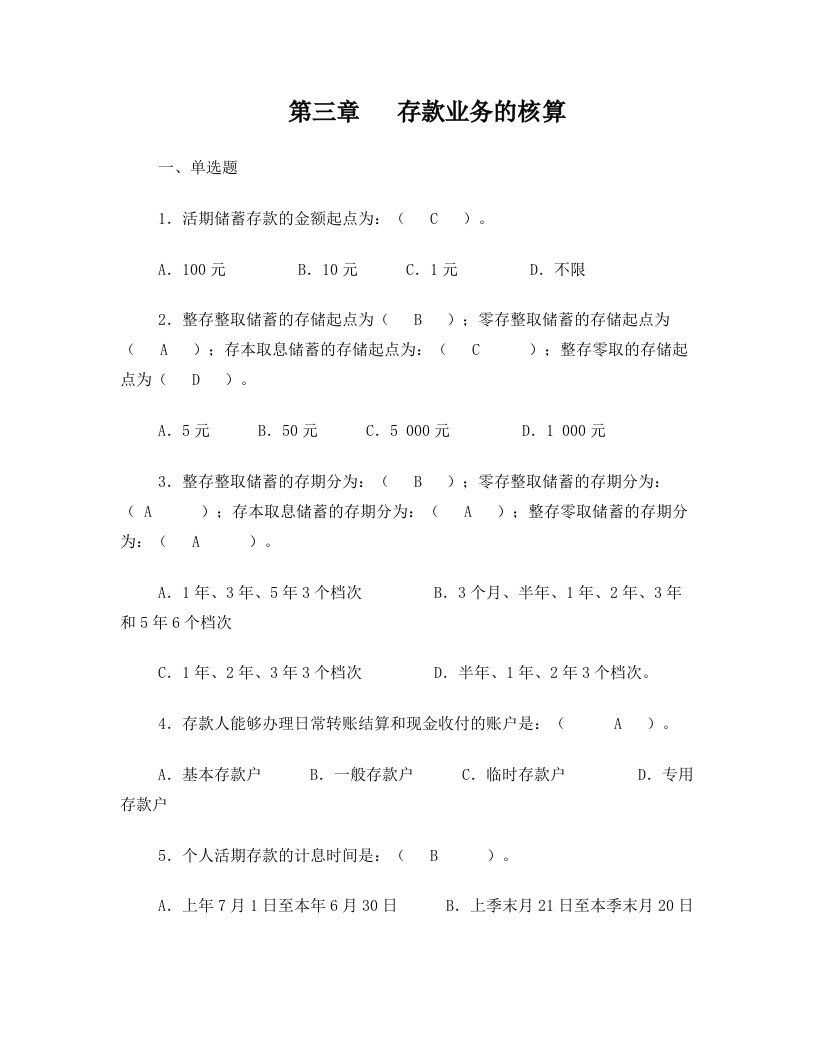 金融会计第三、四章作业及练习题(参考答案)