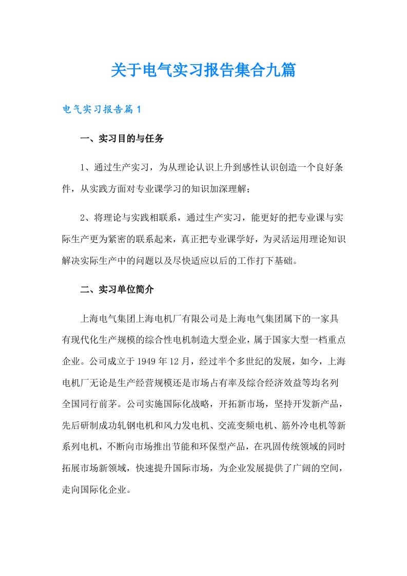 关于电气实习报告集合九篇