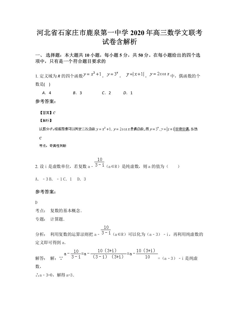 河北省石家庄市鹿泉第一中学2020年高三数学文联考试卷含解析