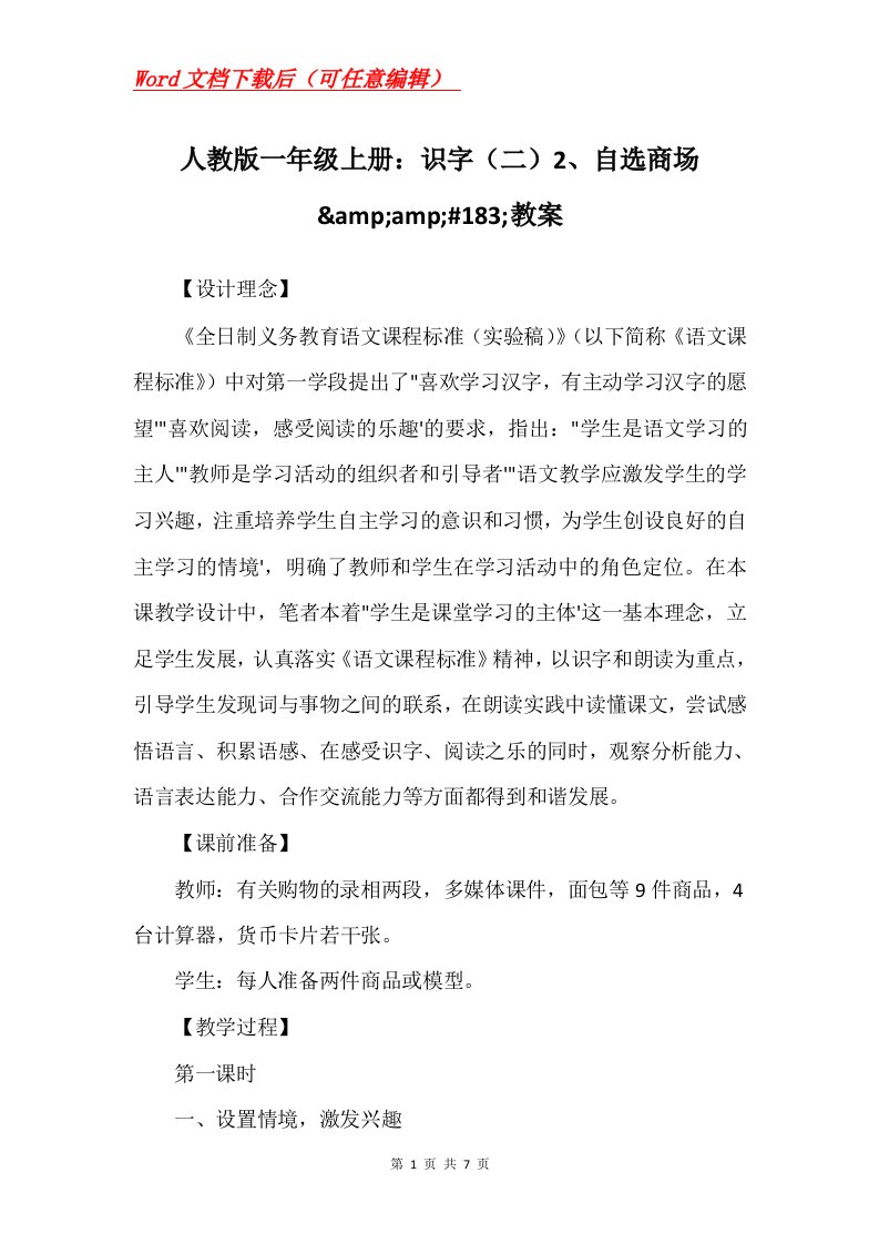 人教版一年级上册识字二2自选商场ampamp183教案