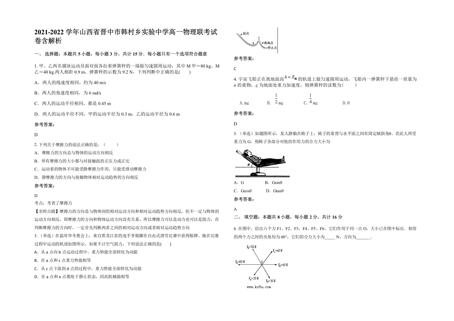 2021-2022学年山西省晋中市韩村乡实验中学高一物理联考试卷含解析