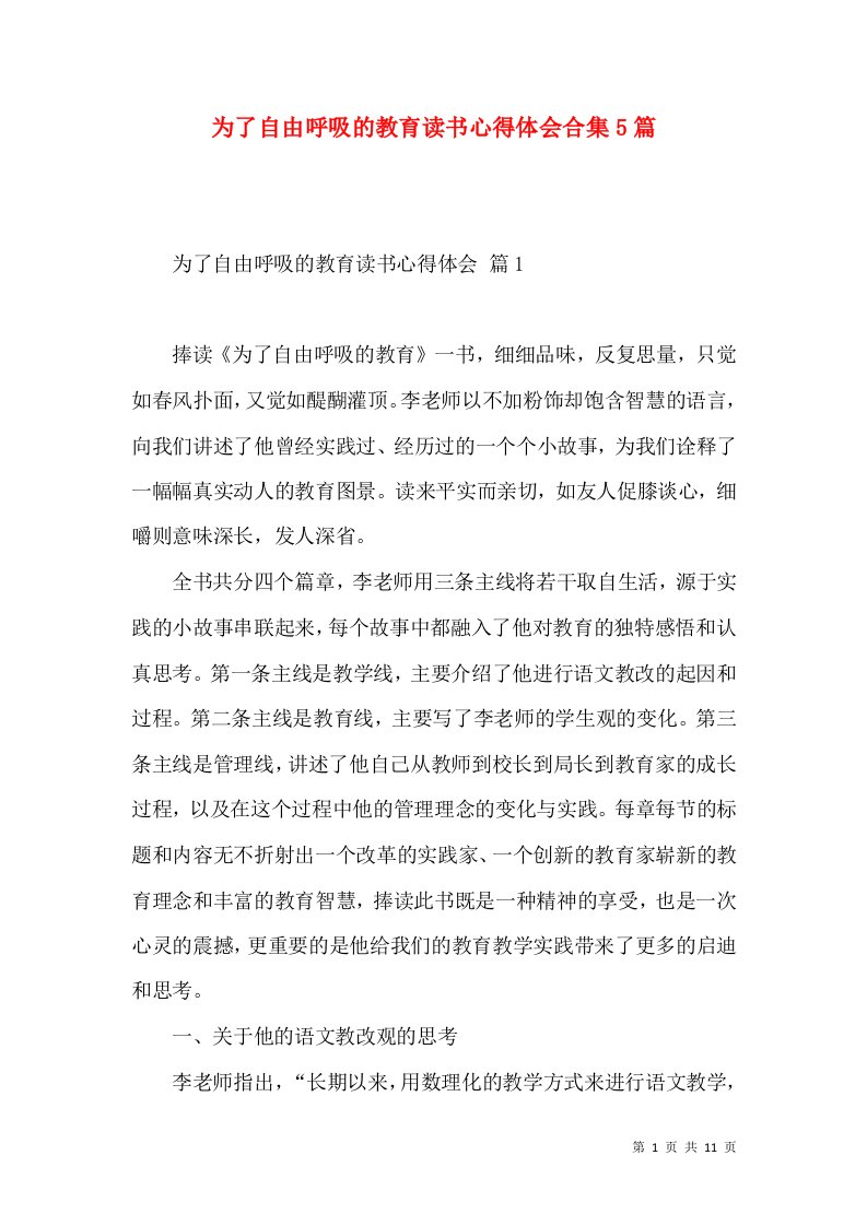 为了自由呼吸的教育读书心得体会合集5篇