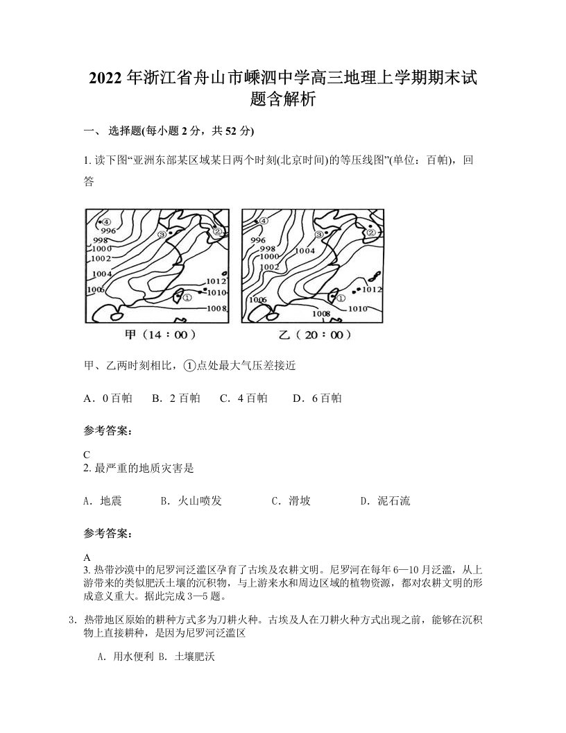 2022年浙江省舟山市嵊泗中学高三地理上学期期末试题含解析