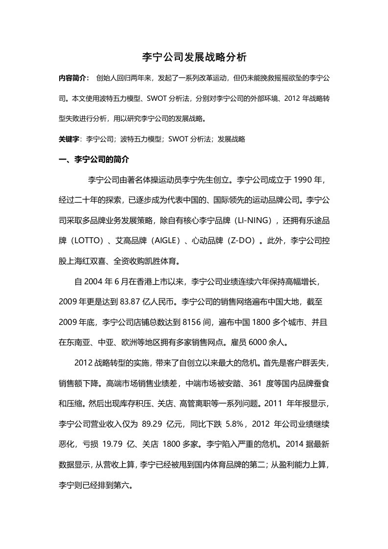 李宁公司发展战略分析