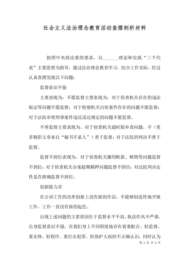 社会主义法治理念教育活动查摆剖析材料（三）