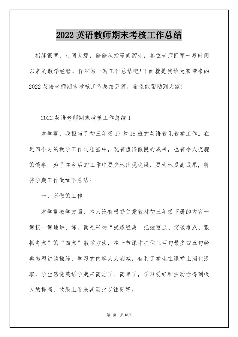 2022英语教师期末考核工作总结