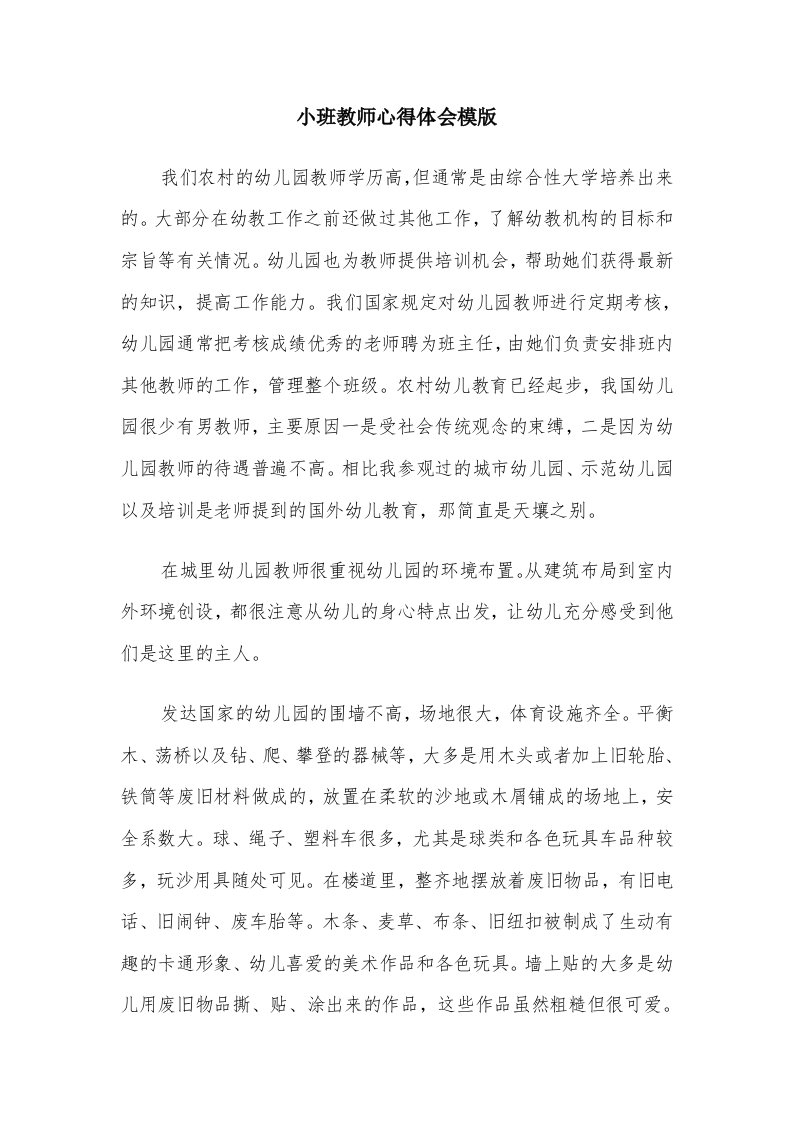 小班教师心得体会模版