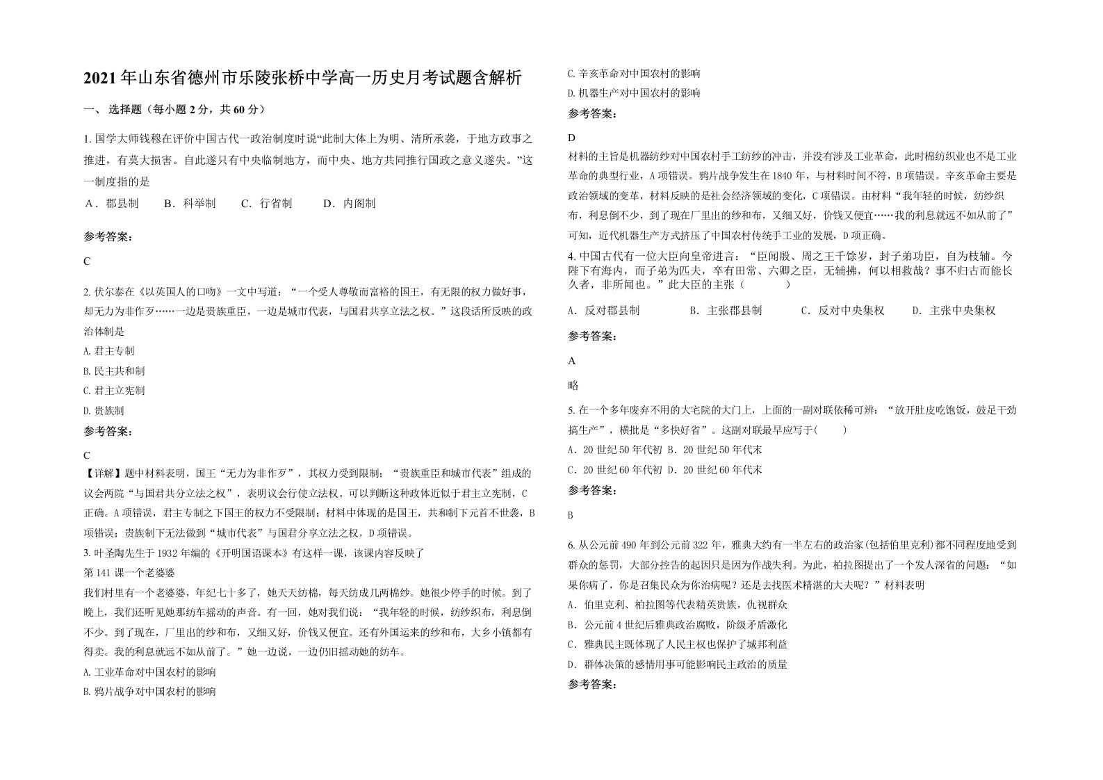 2021年山东省德州市乐陵张桥中学高一历史月考试题含解析