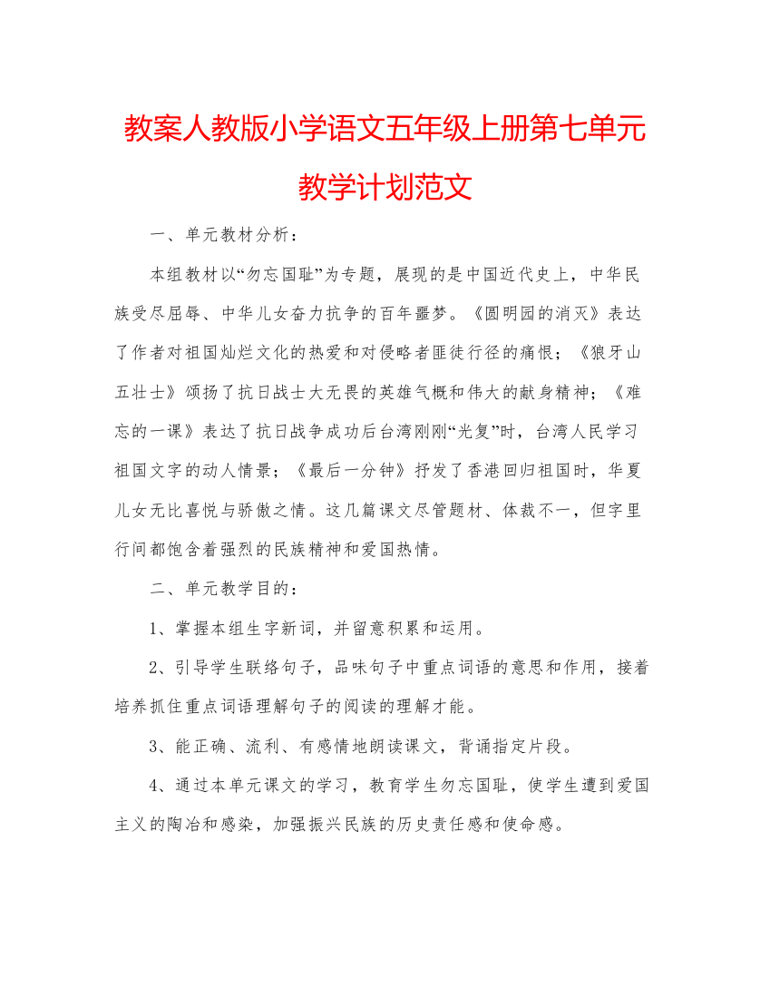 精编教案人教版小学语文五年级上册第七单元教学计划范文