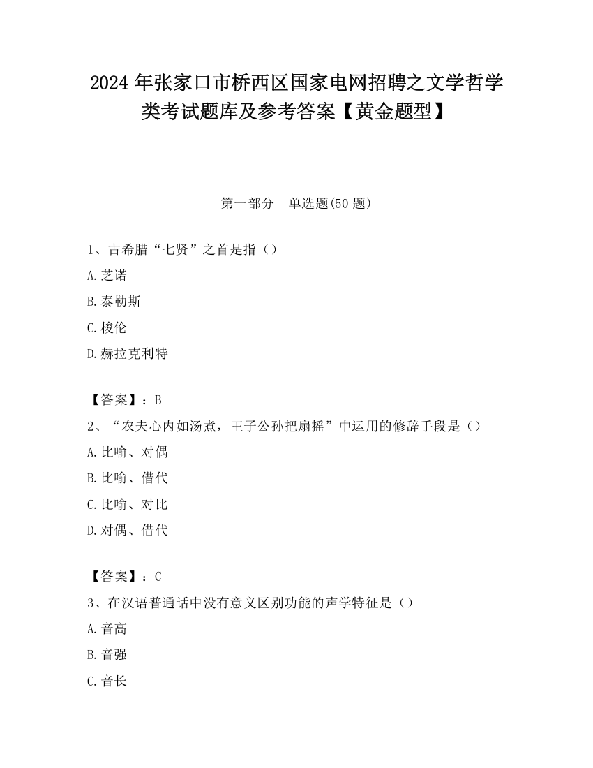 2024年张家口市桥西区国家电网招聘之文学哲学类考试题库及参考答案【黄金题型】