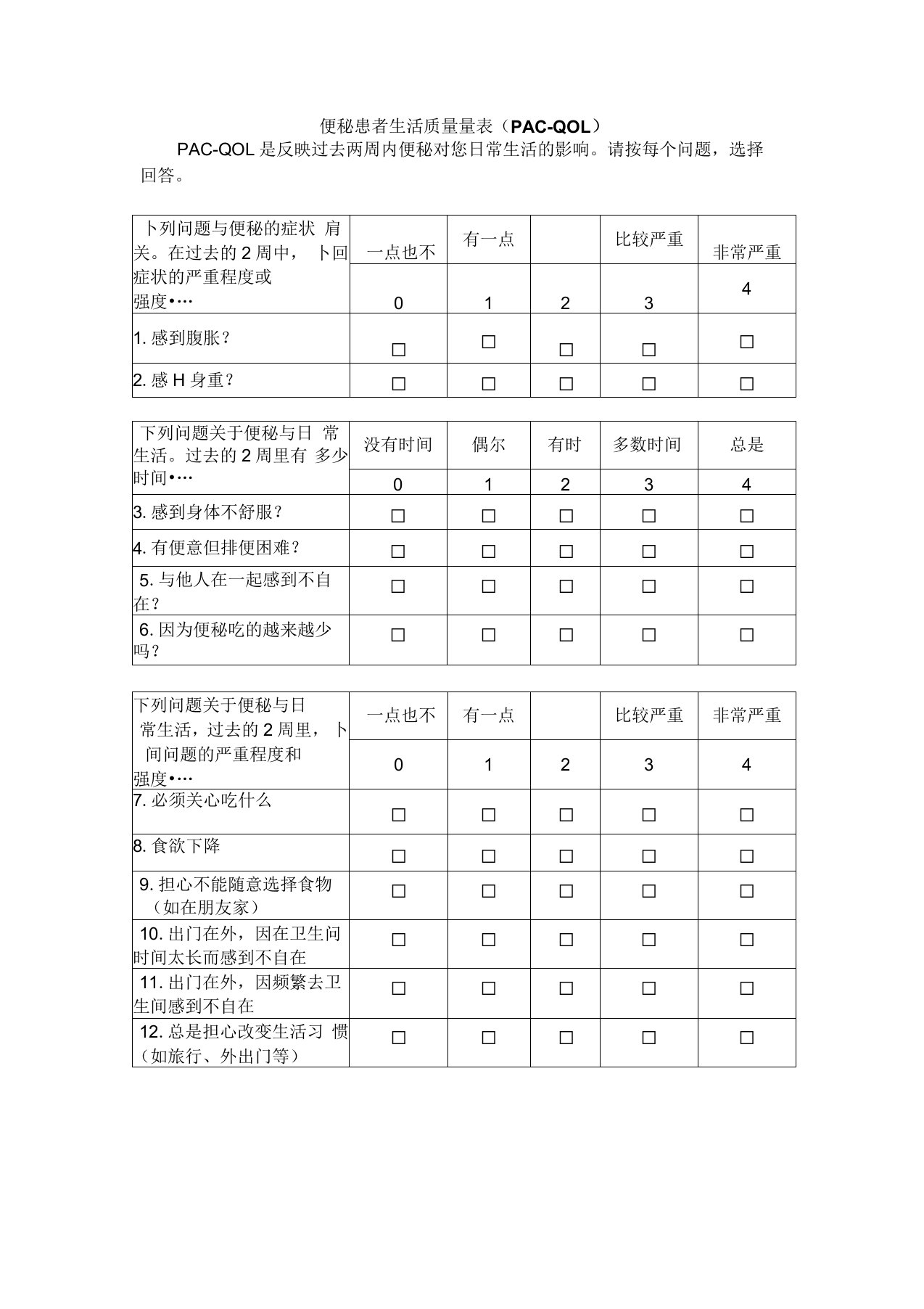 便秘患者生活质量量表(PAC-QOL)教学内容