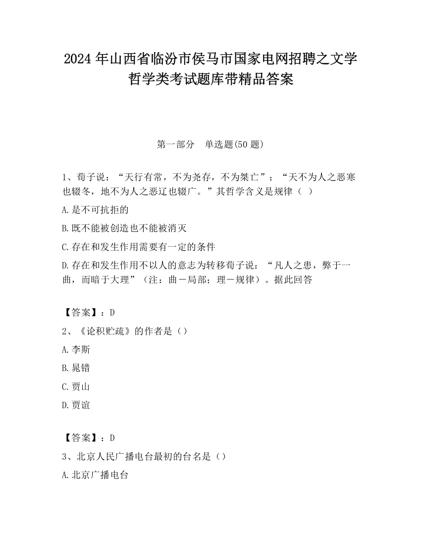 2024年山西省临汾市侯马市国家电网招聘之文学哲学类考试题库带精品答案