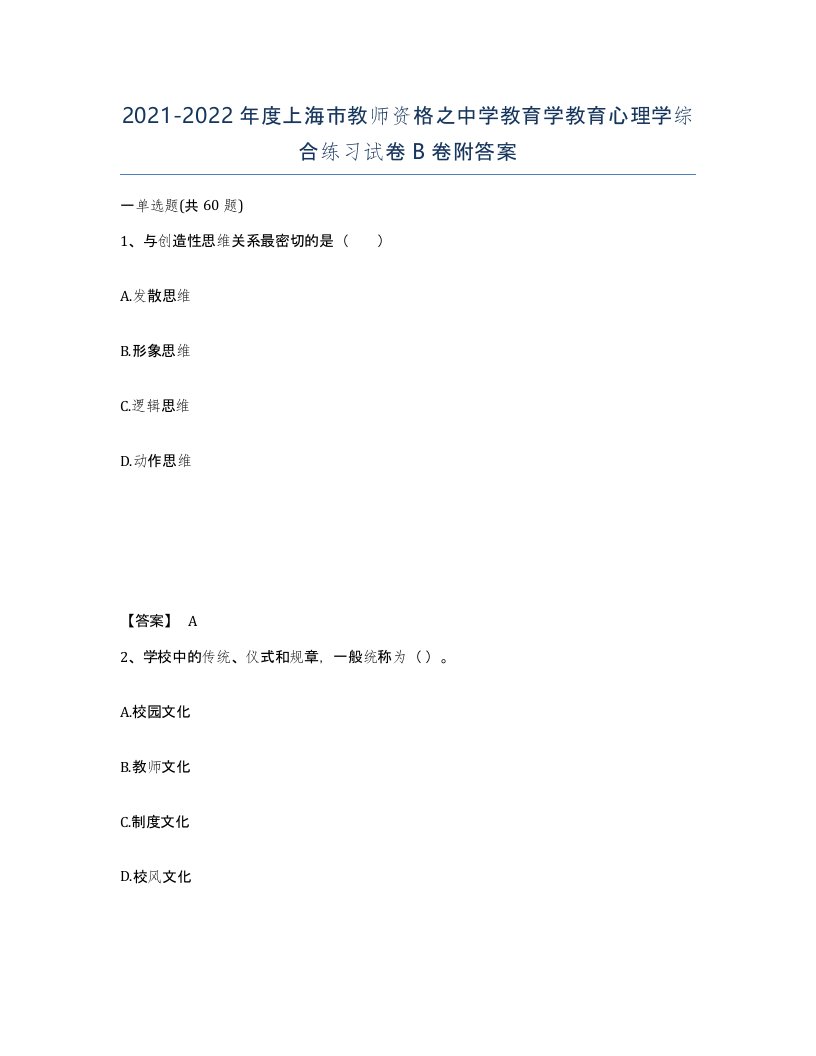 2021-2022年度上海市教师资格之中学教育学教育心理学综合练习试卷B卷附答案