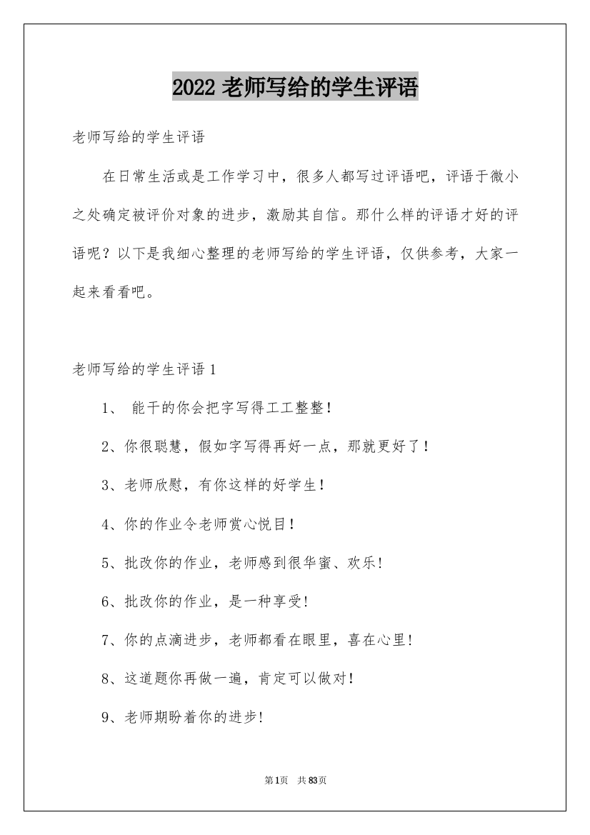 2022老师写给的学生评语