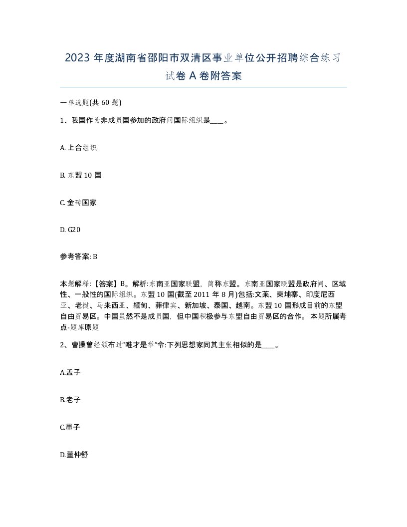 2023年度湖南省邵阳市双清区事业单位公开招聘综合练习试卷A卷附答案