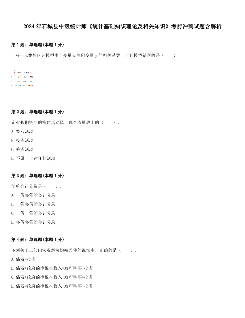 2024年石城县中级统计师《统计基础知识理论及相关知识》考前冲刺试题含解析