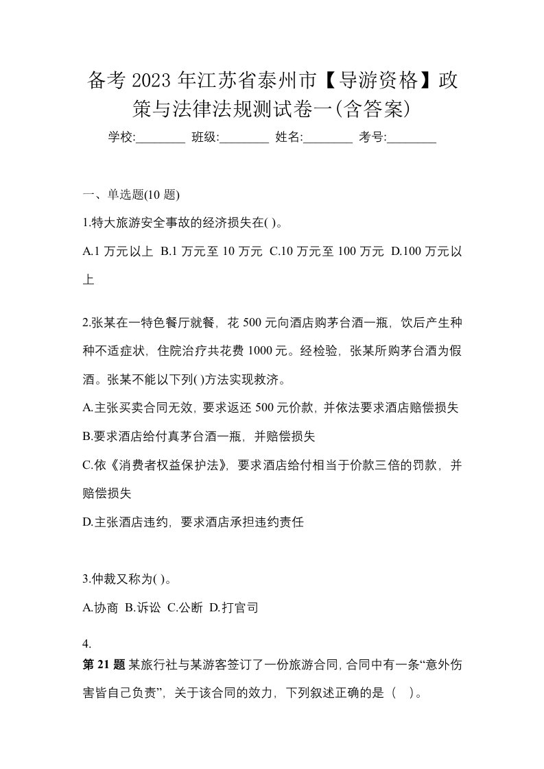 备考2023年江苏省泰州市导游资格政策与法律法规测试卷一含答案