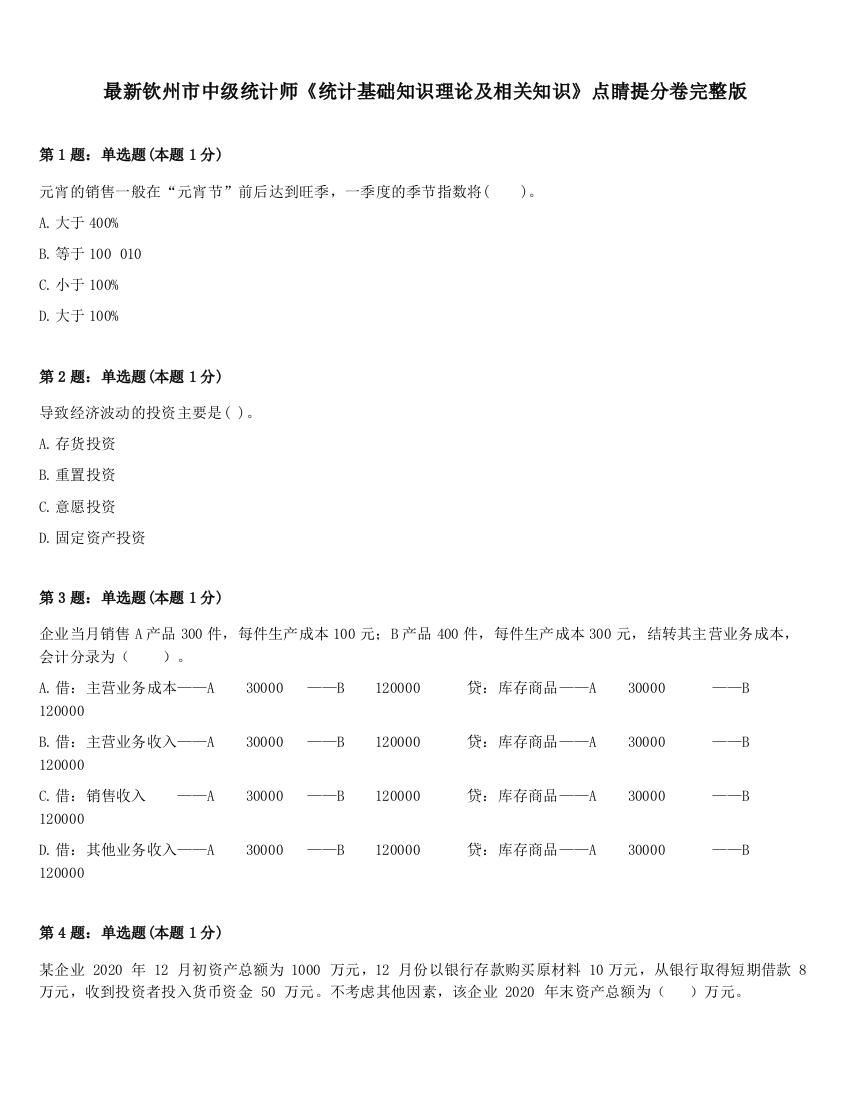 最新钦州市中级统计师《统计基础知识理论及相关知识》点睛提分卷完整版