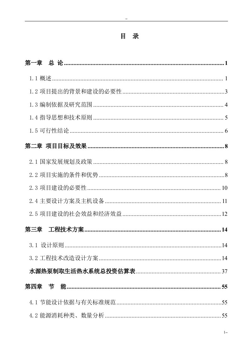 煤矿矿区水源热泵及余热废热综合利用可行性研究报告－优秀甲级资质可研报告