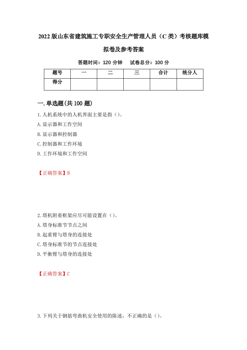 2022版山东省建筑施工专职安全生产管理人员C类考核题库模拟卷及参考答案84