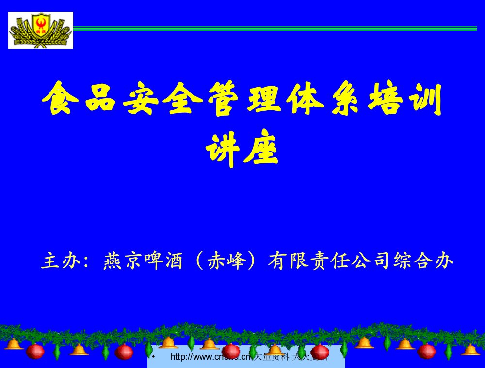 燕京啤酒（赤峰）有限责任公司-食品安全管理体系培训--朱万侠