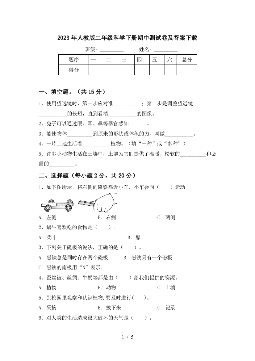 2023年人教版二年级科学下册期中测试卷及答案下载