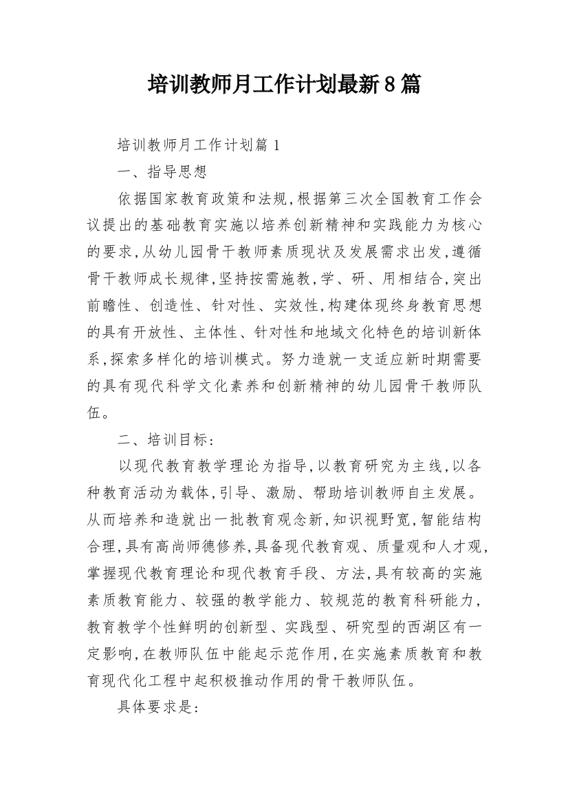 培训教师月工作计划最新8篇