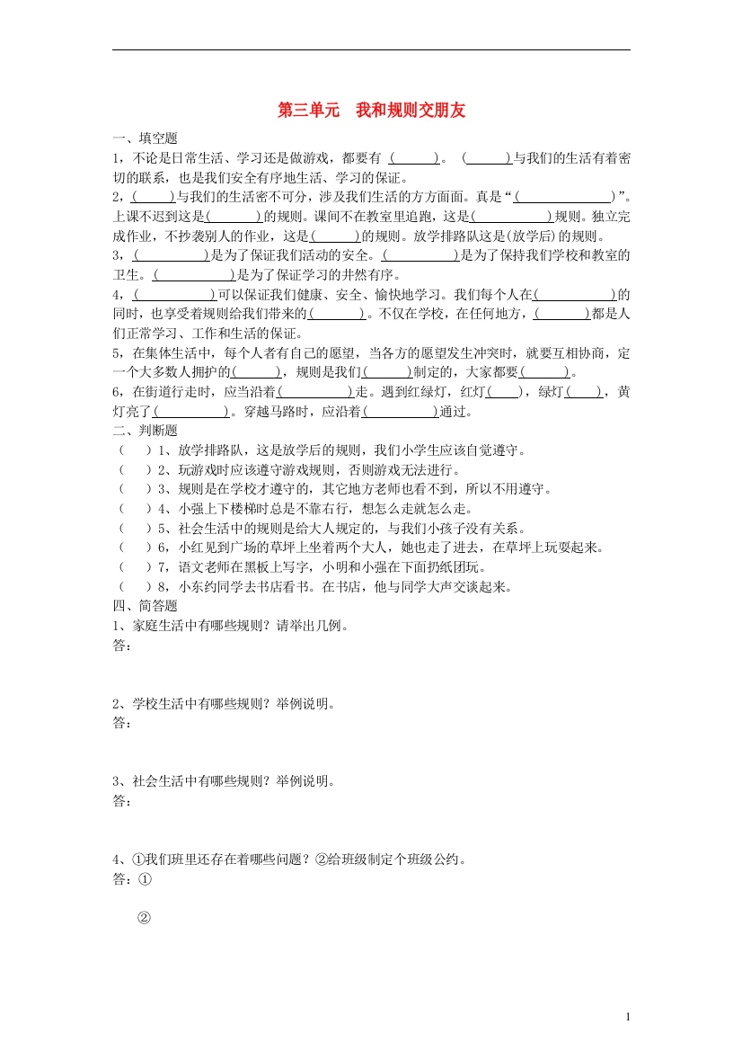 三年级品德与社会上册第三单元练习题人教新课标版-副本