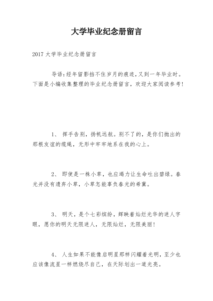 大学毕业纪念册留言