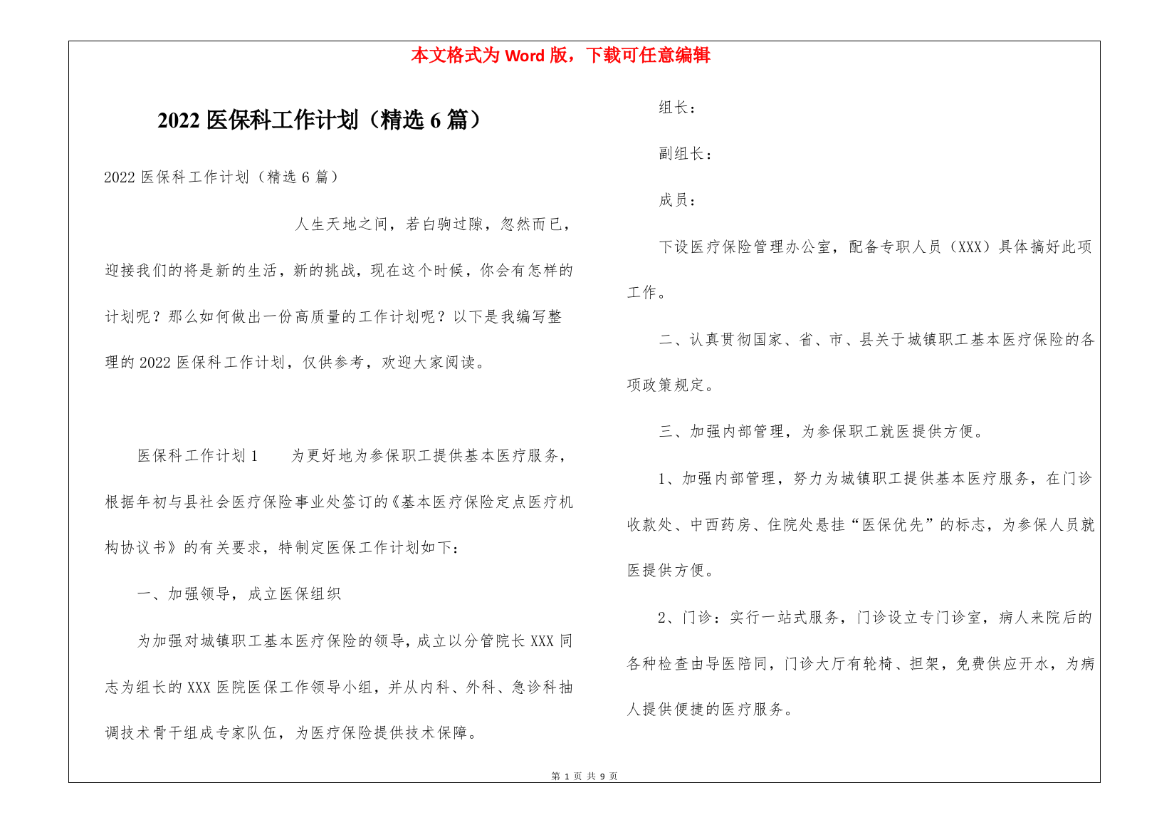 2022医保科工作计划(精选6篇)