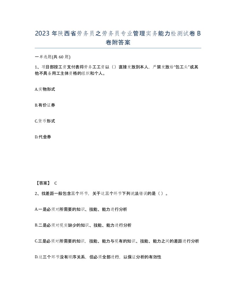 2023年陕西省劳务员之劳务员专业管理实务能力检测试卷B卷附答案