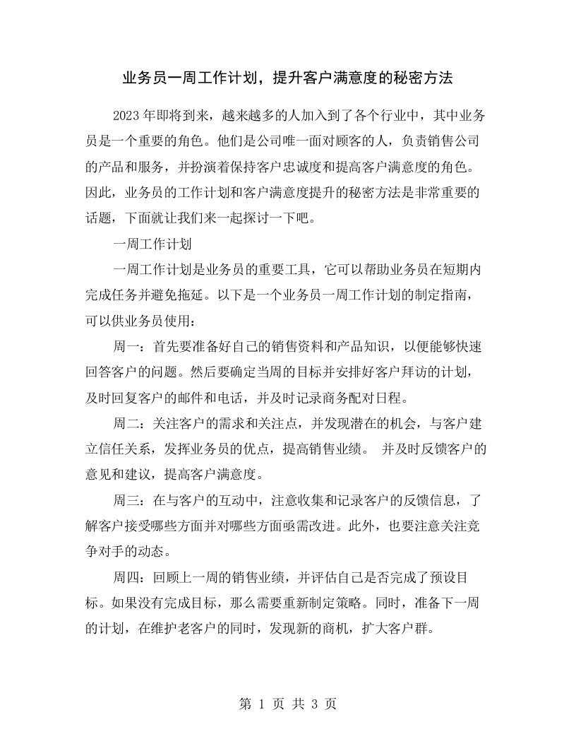 业务员一周工作计划，提升客户满意度的秘密方法