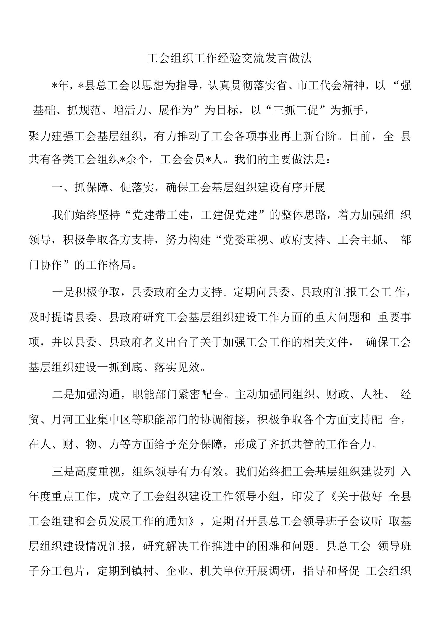 工会组织工作经验交流发言做法